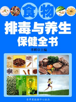cover image of 食物排毒与养生保健全书